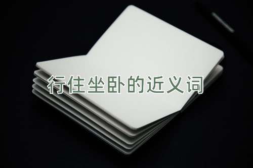 行住坐卧的近义词