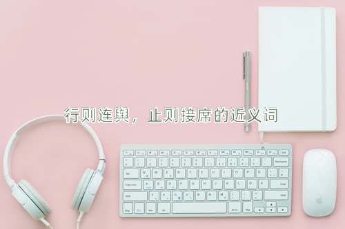 行则连舆，止则接席的近义词