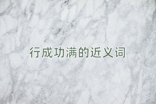 行成功满的近义词