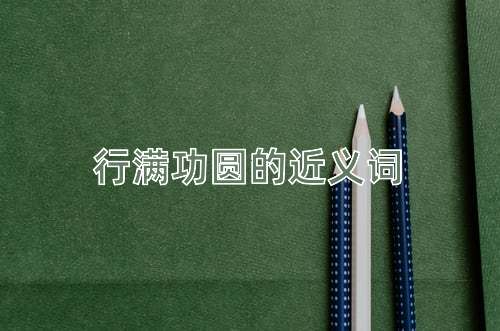 行满功圆的近义词