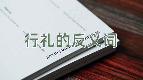 行礼的反义词