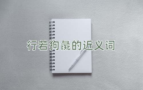行若狗彘的近义词