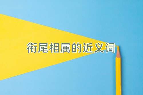 衔尾相属的近义词