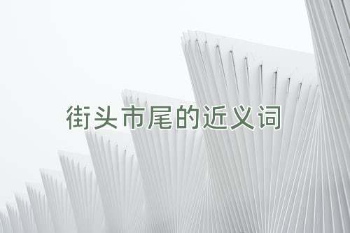 街头市尾的近义词
