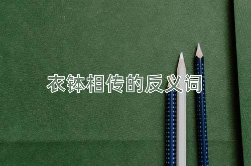衣钵相传的反义词