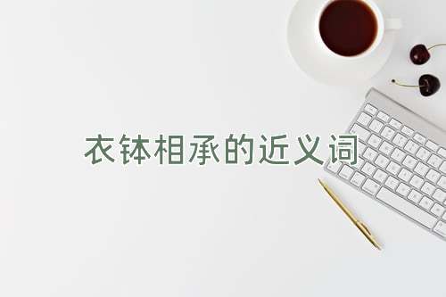 衣钵相承的近义词