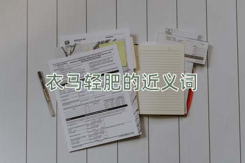 衣马轻肥的近义词