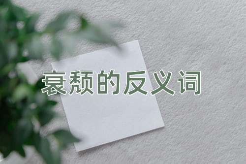 衰颓的反义词