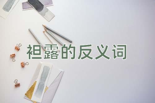袒露的反义词