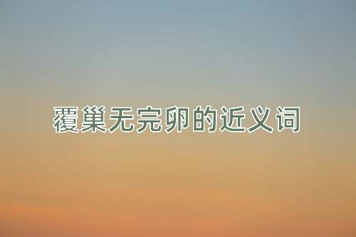 覆巢无完卵的近义词