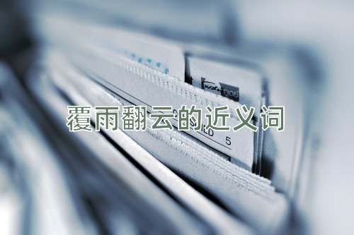 覆雨翻云的近义词
