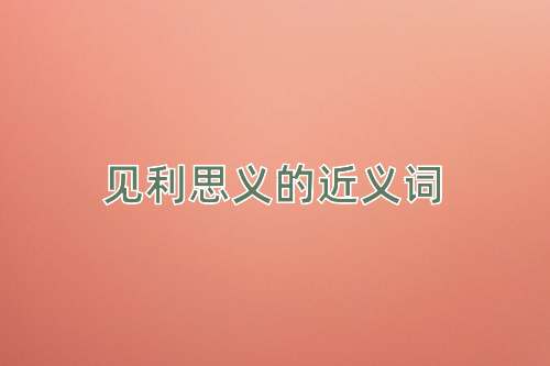 见利思义的近义词
