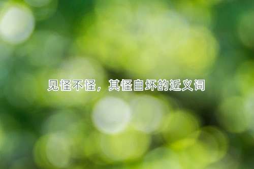见怪不怪，其怪自坏的近义词