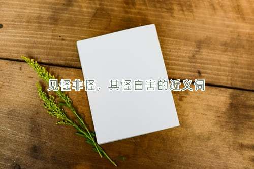 见怪非怪，其怪自害的近义词