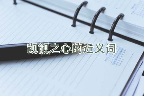 觊觎之心的近义词