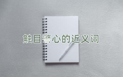 触目警心的近义词