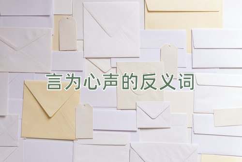 言为心声的反义词