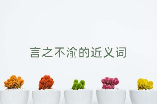 言之不渝的近义词