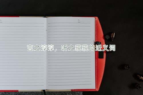 言之谆谆，听之藐藐的近义词
