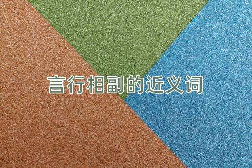 言行相副的近义词