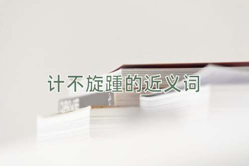 计不旋踵的近义词
