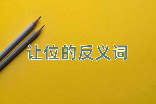 让位的反义词