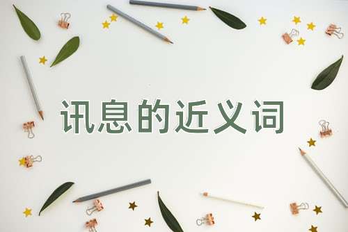 讯息的近义词