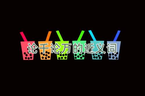 论千论万的近义词