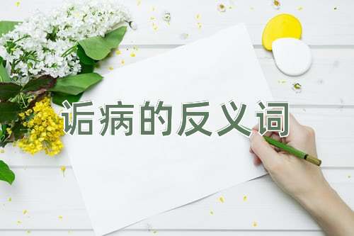 诟病的反义词