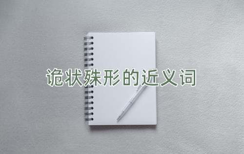 诡状殊形的近义词