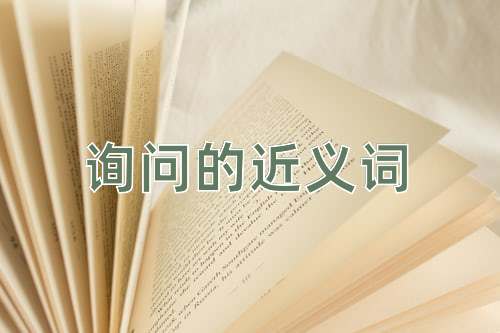 询问的近义词