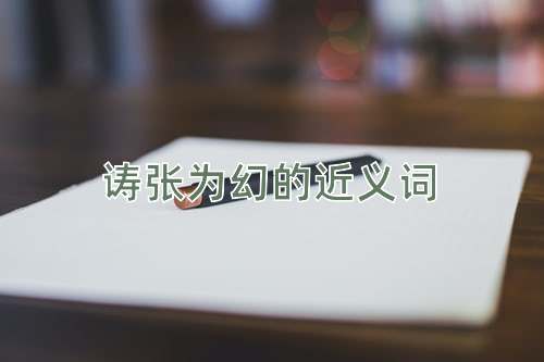诪张为幻的近义词