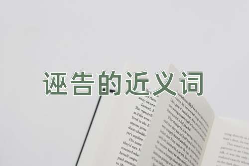 诬告的近义词
