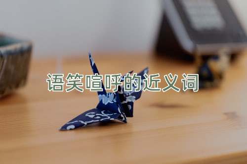 语笑喧呼的近义词