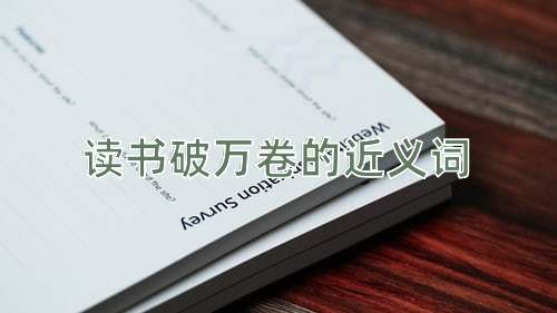 读书破万卷的近义词