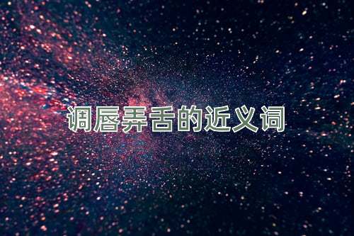 调唇弄舌的近义词