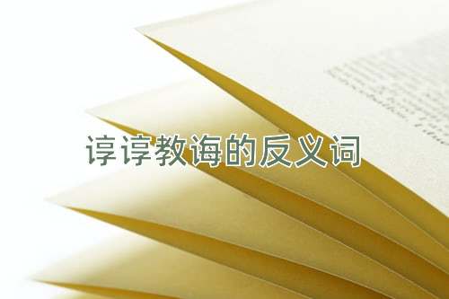 谆谆教诲的反义词
