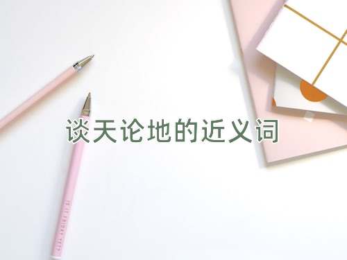 谈天论地的近义词