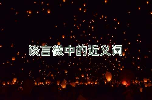 谈言微中的近义词