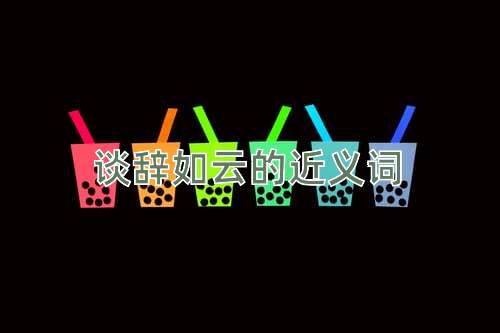 谈辞如云的近义词
