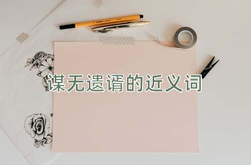 谋无遗谞的近义词