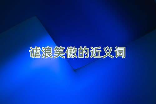 谑浪笑傲的近义词
