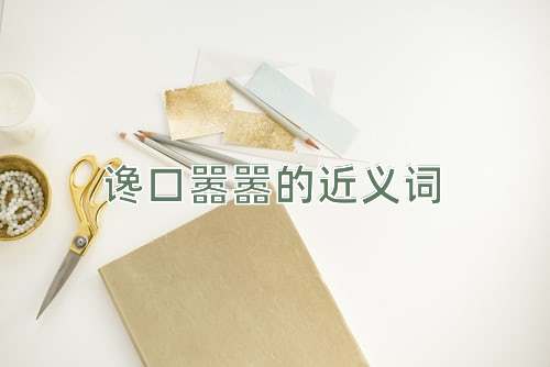 谗口嚣嚣的近义词