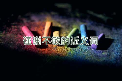 谨谢不敏的近义词