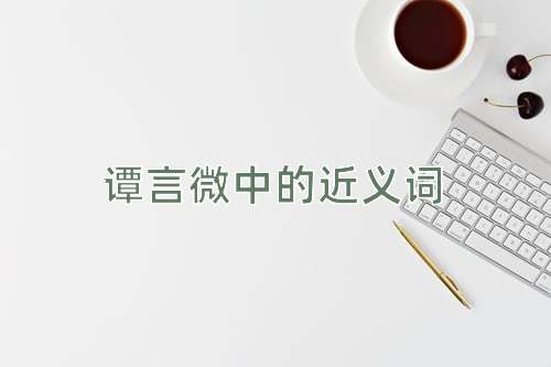 谭言微中的近义词