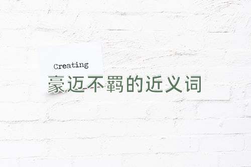 豪迈不羁的近义词