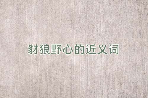豺狼野心的近义词