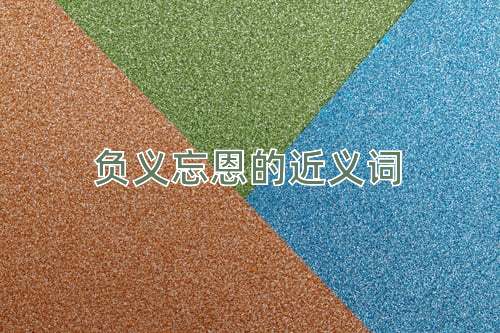 负义忘恩的近义词