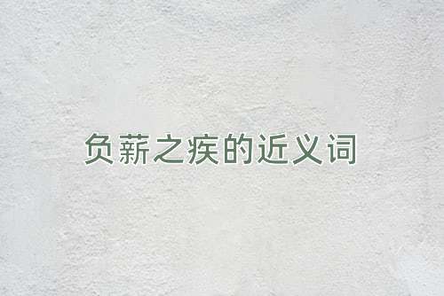 负薪之疾的近义词