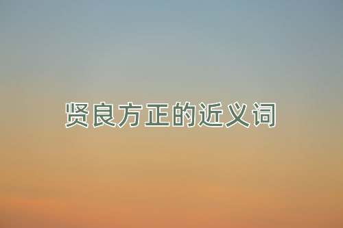 贤良方正的近义词